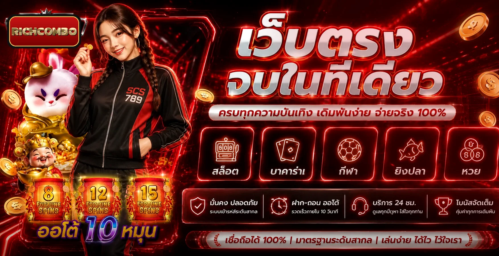 RICHCOMBO เว็บตรงจบในที่เดียว ครบทุกความบันเทิง