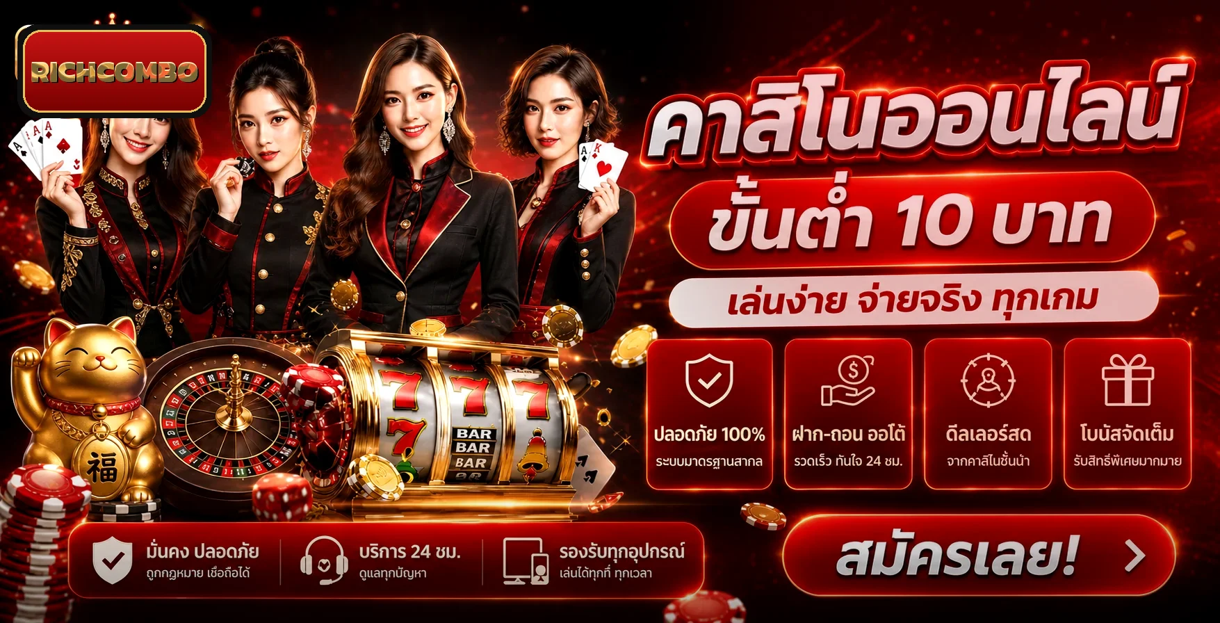 RICHCOMBO คาสิโนออนไลน์ขั้นต่ำ 10 บาท เล่นง่ายจ่ายจริง