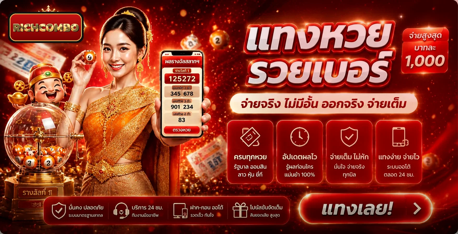 RICHCOMBO ทางเข้าเล่นแทงหวยรวยเบอร์ จ่ายสูงสุดบาทละ 1,000